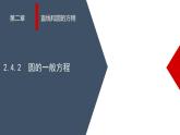 (人教A版（2019）选择性必修第一册)高二上学期数学 2.4.2  圆的一般方程 课件+教学设计