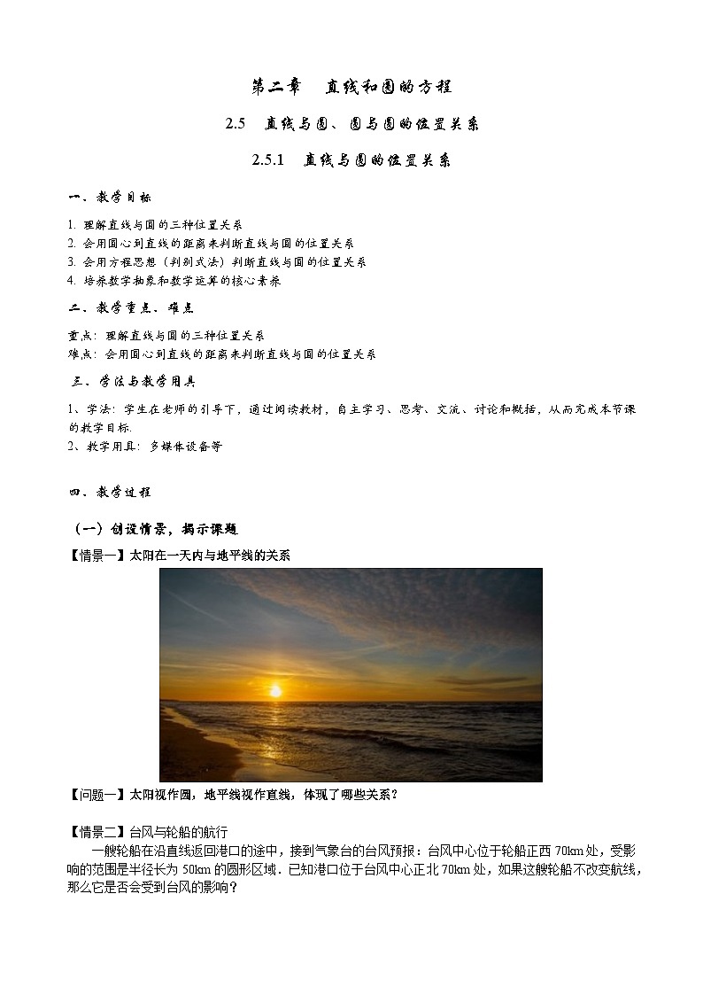 (人教A版（2019）选择性必修第一册)高二上学期数学 2.5.1直线与圆的位置关系  课件+教学设计01