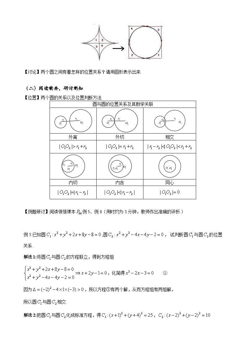 (人教A版（2019）选择性必修第一册)高二上学期数学 2.5.2  圆与圆的位置关系 教案第2页
