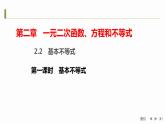 2.2　基本不等式第2课时　基本不等式课件人教A版（2019）必修 第一册第二章 一元二次函数、方程和不等式