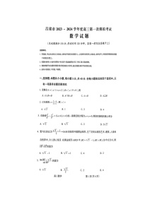 山西省吕梁市2023-2024学年高三第一次模拟考试数学试题