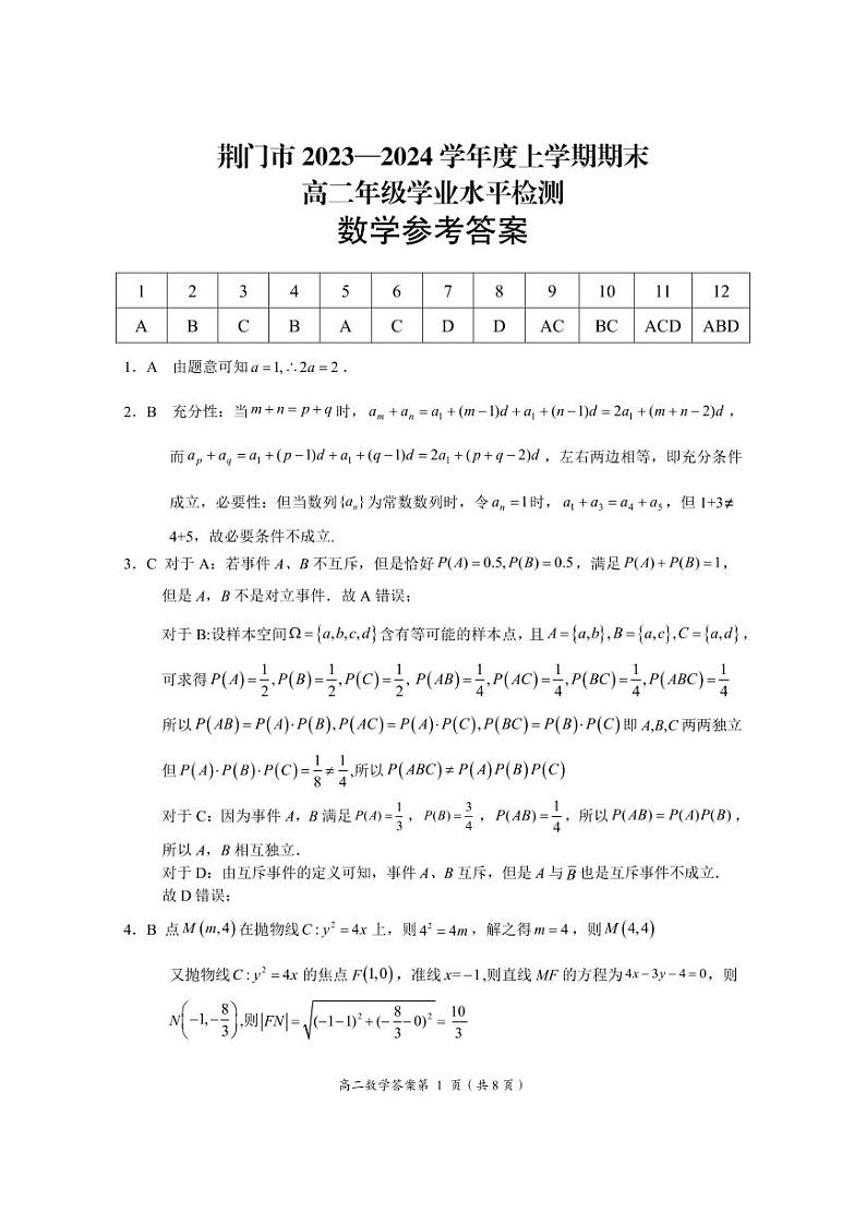 湖北省荆门市2023-2024学年高二上学期1月期末数学试题（PDF版附答案）01