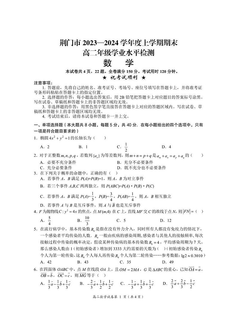 湖北省荆门市2023-2024学年高二上学期1月期末数学试题（PDF版附答案）01
