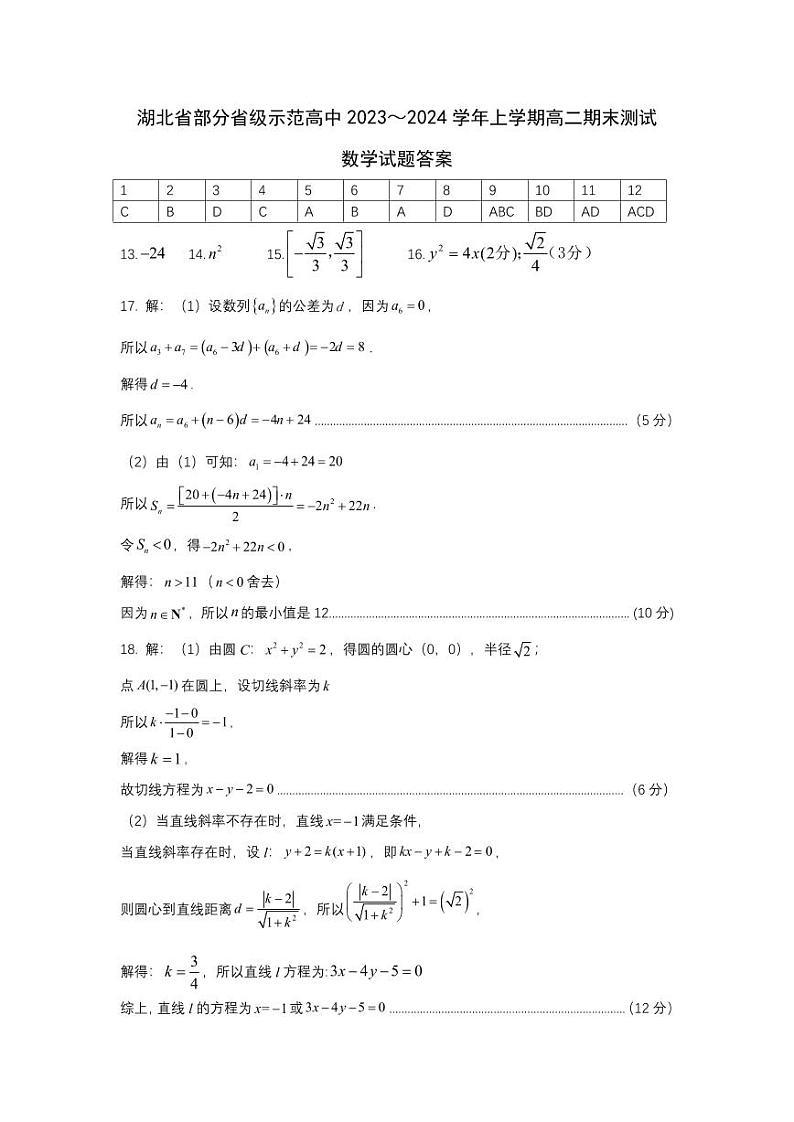 湖北省部分省级示范高中2023-2024学年高二上学期期末考试数学试题答案第1页
