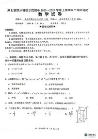 湖北省部分省级示范高中2023-2024学年高二上学期期末考试数学试题（PDF版附答案）