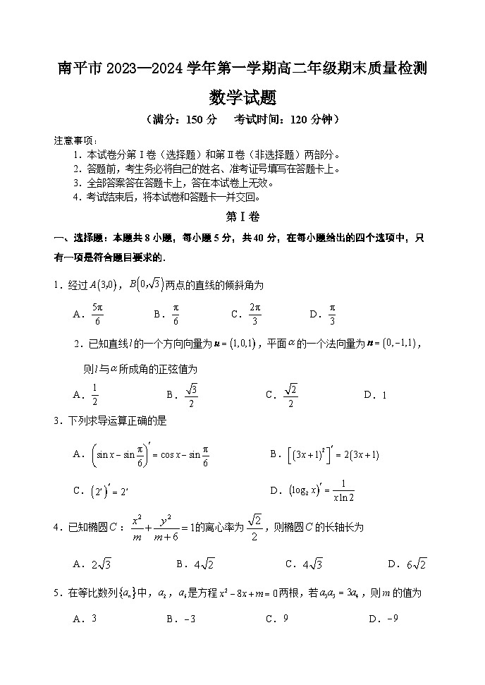南平市2023—2024学年第一学期高二期末质量检测试题第1页