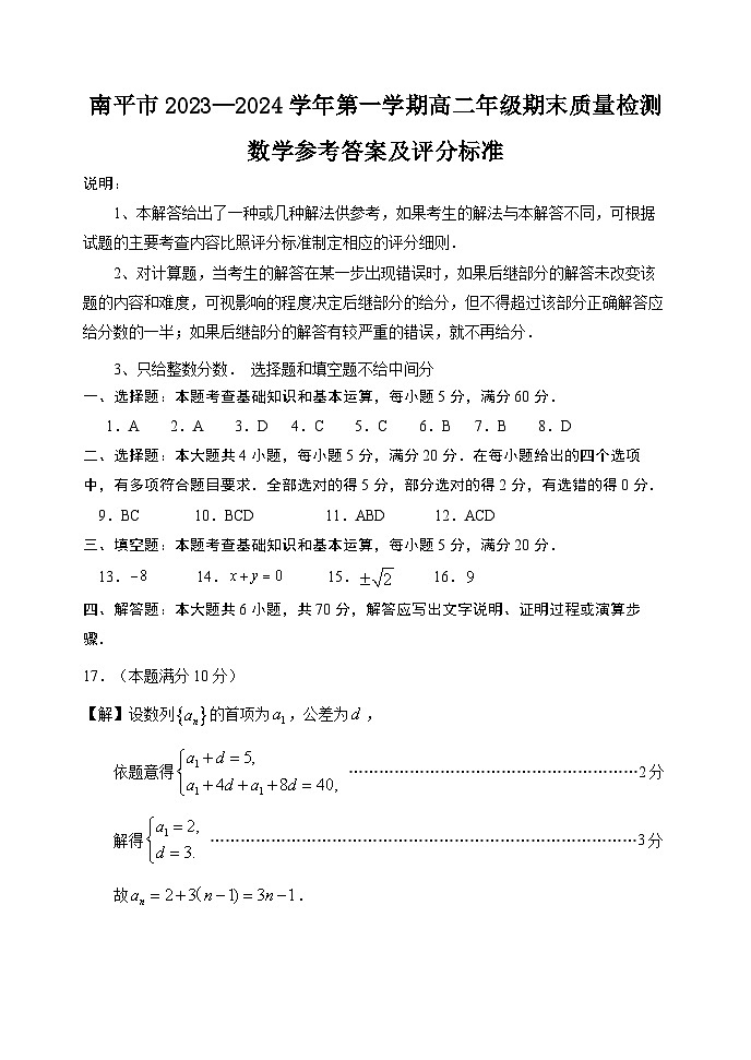 南平市2023—2024学年第一学期高二期末质量检测参考答案及评分标准第1页
