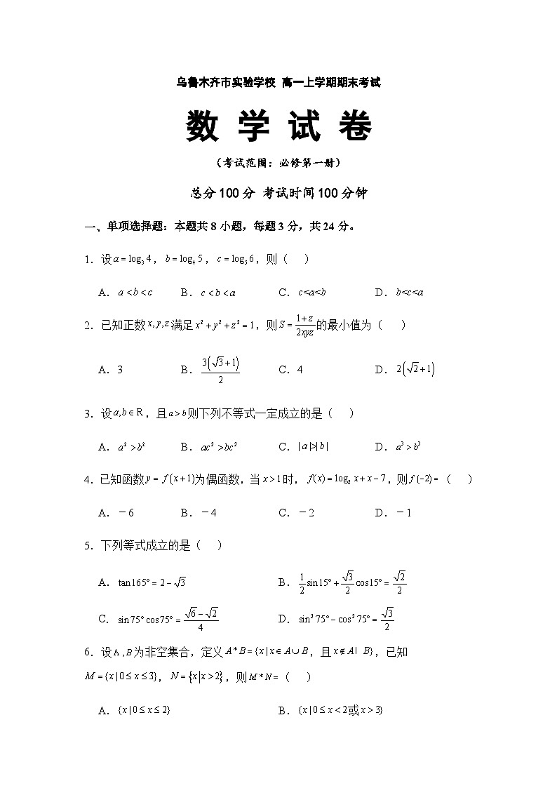 新疆乌鲁木齐市实验学校2023-2024学年高一上学期1月期末考试数学试题（Word版附答案）01