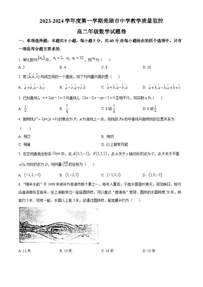 安徽省芜湖市2023-2024学年高二上学期期末考试数学试题（Word版附解析）01