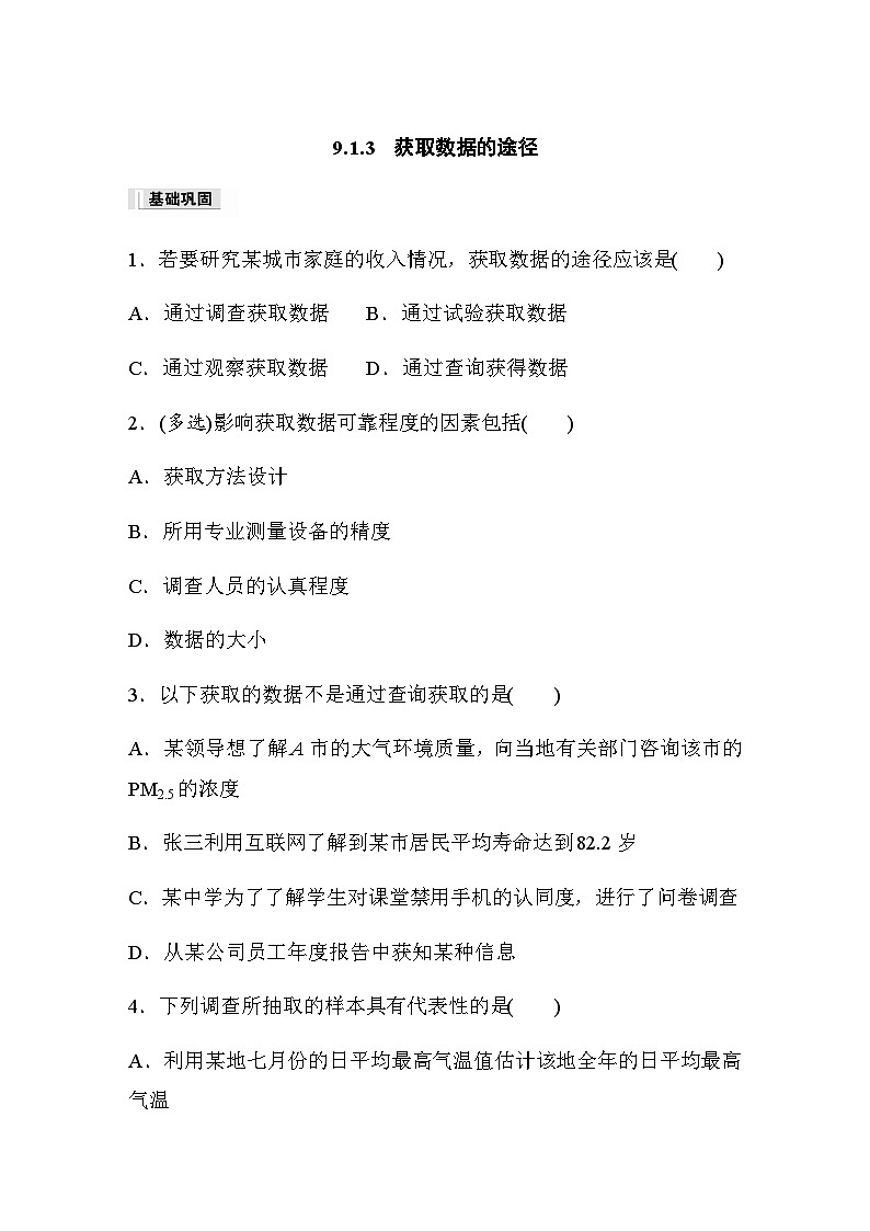 第九章 9.1.3　获取数据的途径 课时练（含答案）—2024春高中数学人教A版必修第二册01