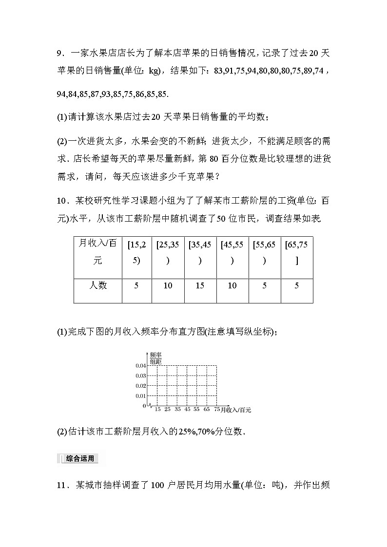 第九章 9.2.2　总体百分位数的估计 课时练（含答案）—2024春高中数学人教A版必修第二册03