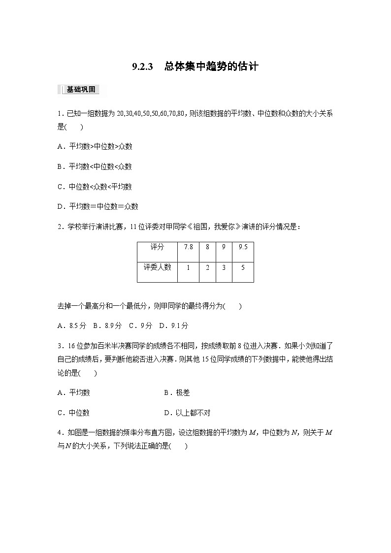 第九章 9.2.3　总体集中趋势的估计 课时练（含答案）—2024春高中数学人教A版必修第二册01