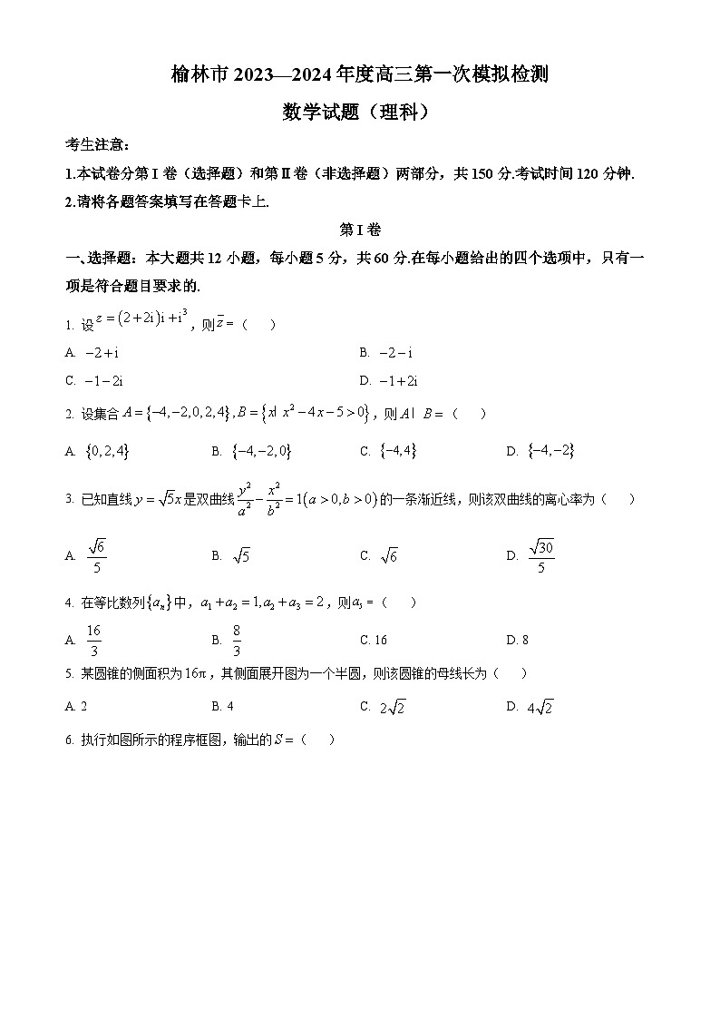 陕西省榆林市2024届高三上学期第一次模拟检测试题数学试题（理）试题（Word版附解析）01