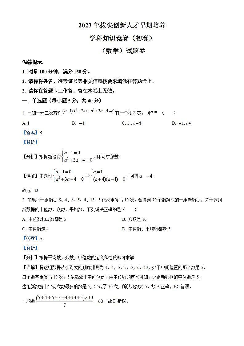 湖南省邵阳市2023-2024学年高一上学期拔尖创新人才早期培养竞赛试题（初赛）数学试题（Word版附解析）第1页