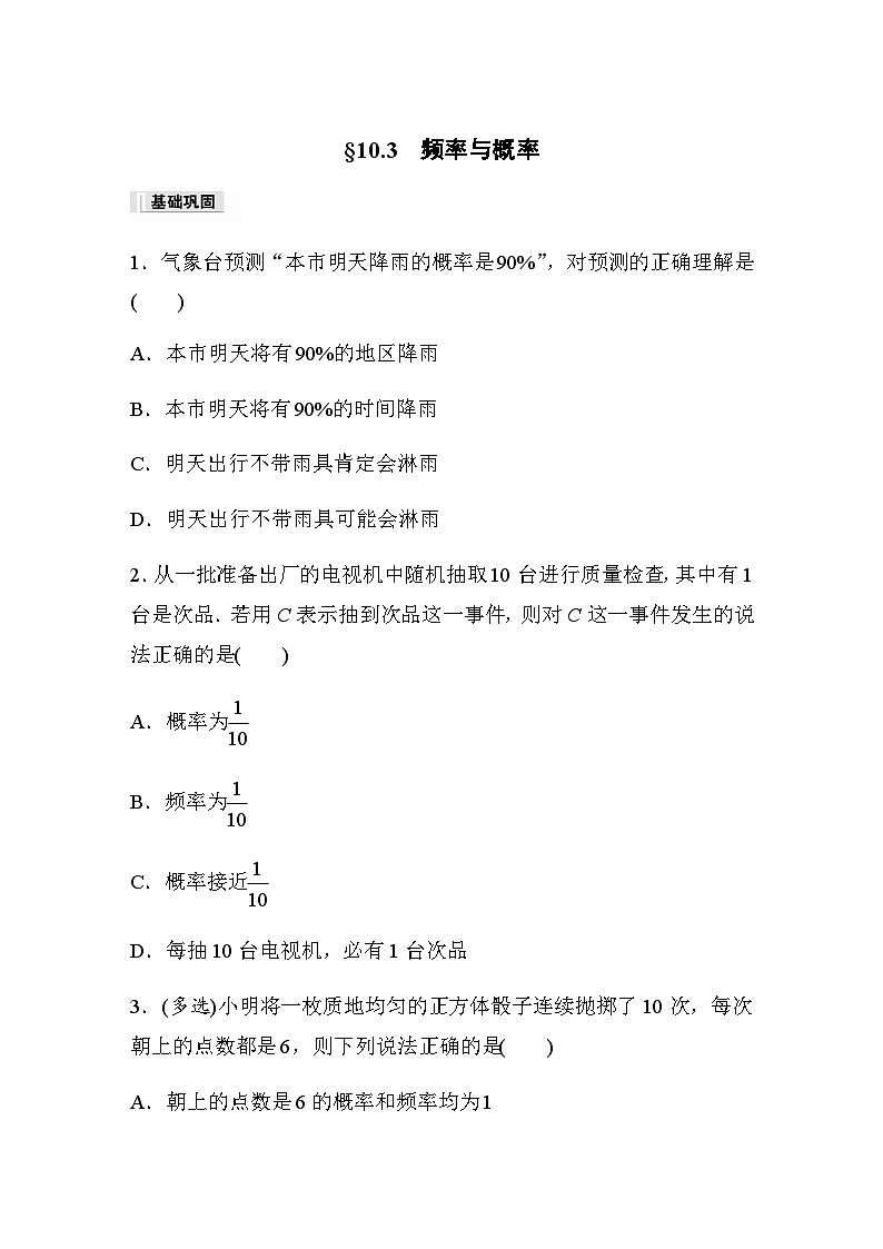 第十章 §10.3　频率与概率 课时练（含答案）—2024春高中数学人教A版必修第二册01