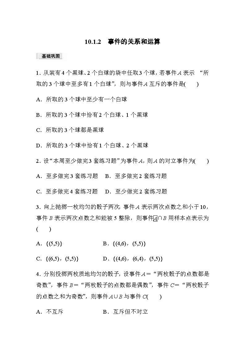 第十章 10.1.2　事件的关系和运算 课时练（含答案）—2024春高中数学人教A版必修第二册第1页