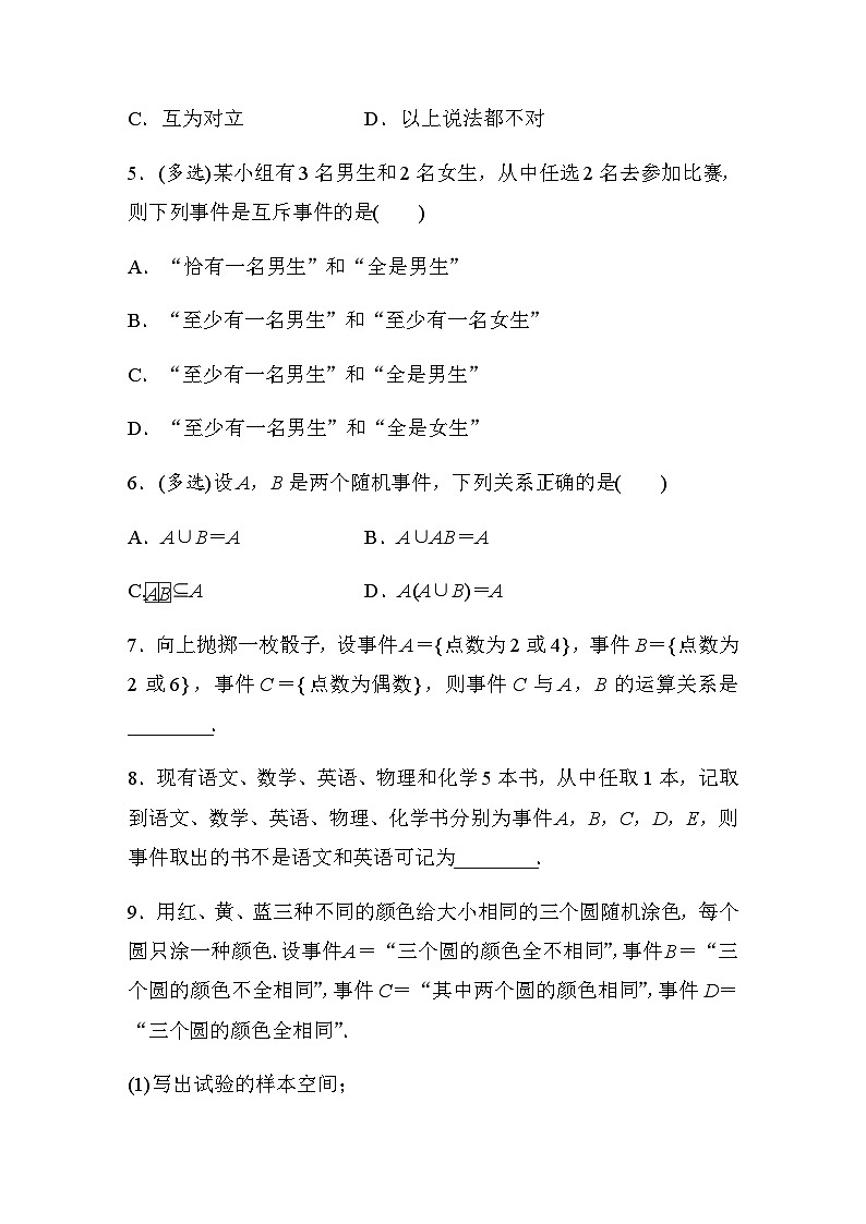 第十章 10.1.2　事件的关系和运算 课时练（含答案）—2024春高中数学人教A版必修第二册第2页