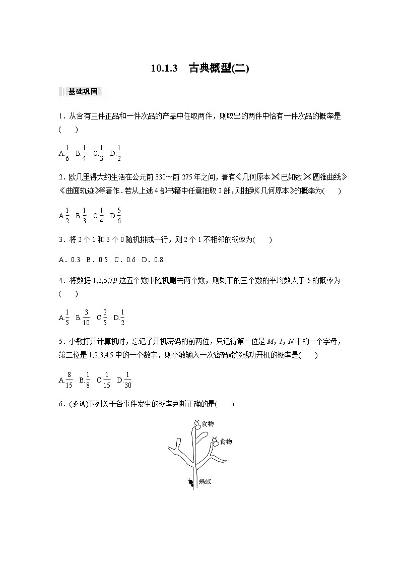 第十章 10.1.3　古典概型(二) 课时练（含答案）—2024春高中数学人教A版必修第二册第1页