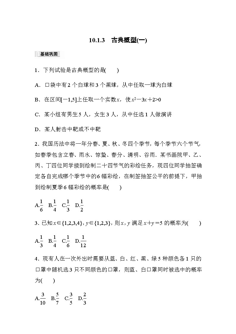 第十章 10.1.3　古典概型(一) 课时练（含答案）—2024春高中数学人教A版必修第二册01