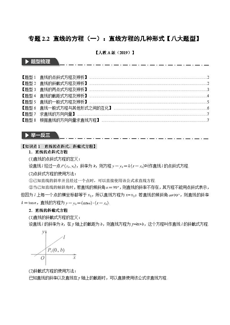 （人教A版2019选择性必修第一册）数学 专题2.2 直线的方程（一）：直线方程的几种形式【八大题型】（举一反三）（原卷版+解析）01