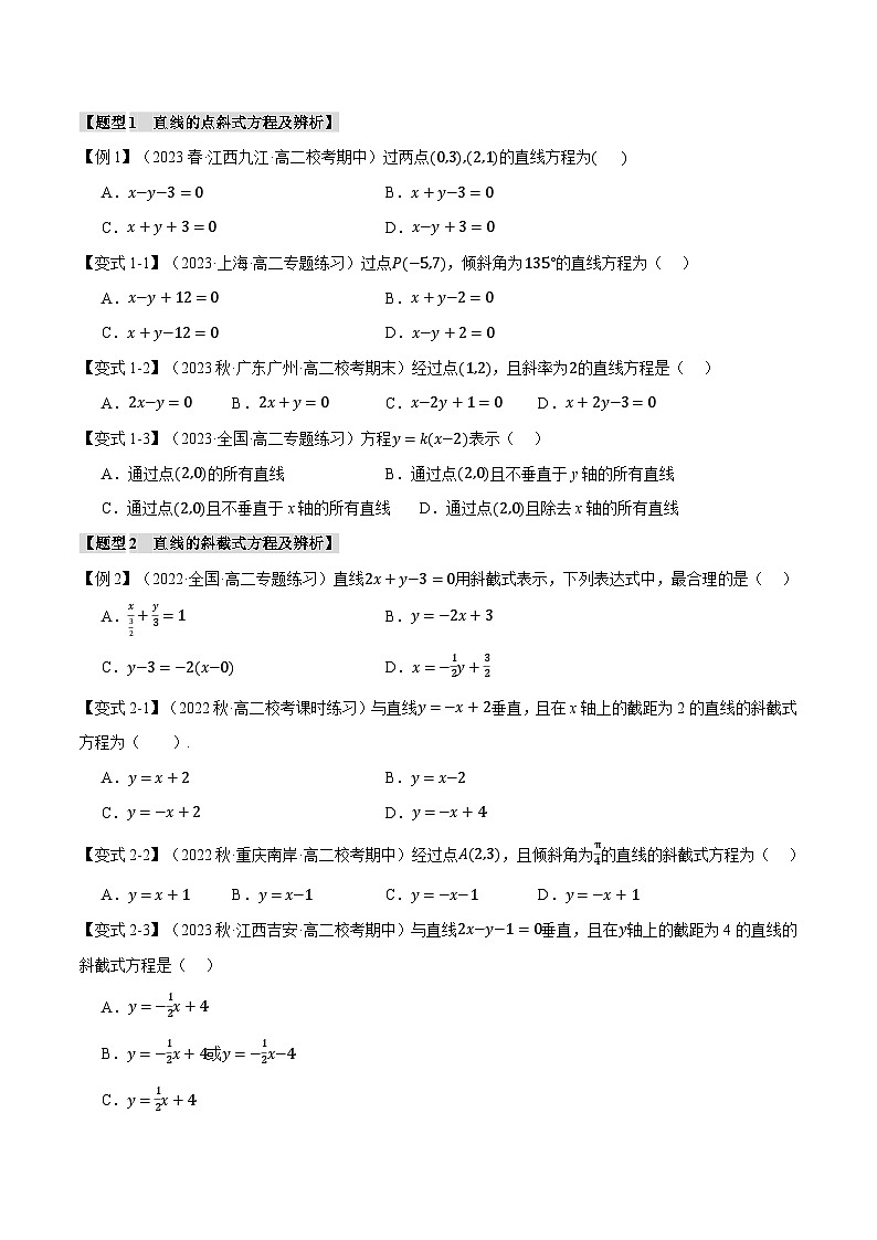 （人教A版2019选择性必修第一册）数学 专题2.2 直线的方程（一）：直线方程的几种形式【八大题型】（举一反三）（原卷版+解析）02