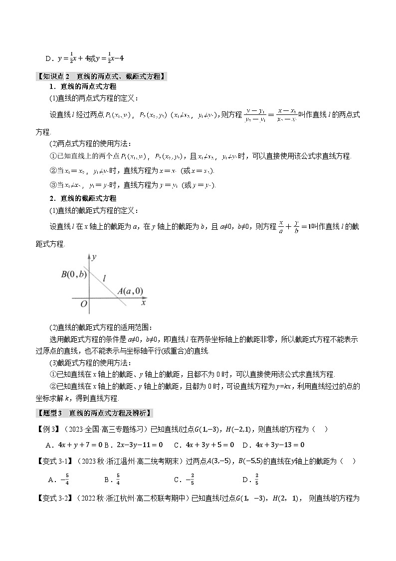 （人教A版2019选择性必修第一册）数学 专题2.2 直线的方程（一）：直线方程的几种形式【八大题型】（举一反三）（原卷版+解析）03