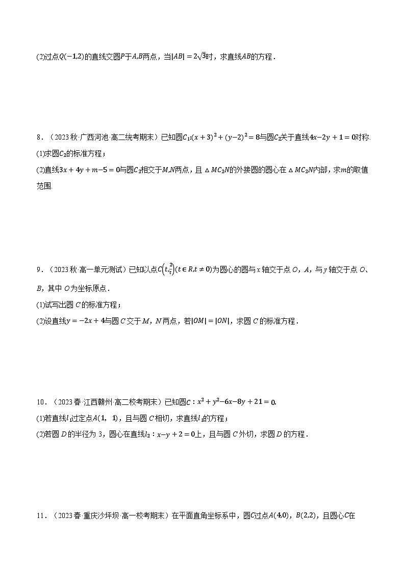 （人教A版2019选择性必修第一册）数学 专题2.9 直线与圆的方程大题专项训练（30道）（举一反三）（原卷版+解析）第3页