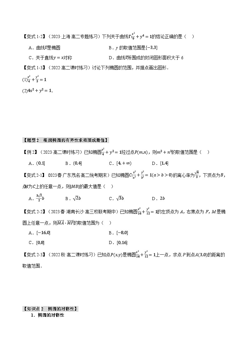 （人教A版2019选择性必修第一册）数学 专题3.2 椭圆的简单几何性质【八大题型】（举一反三）（原卷版）02