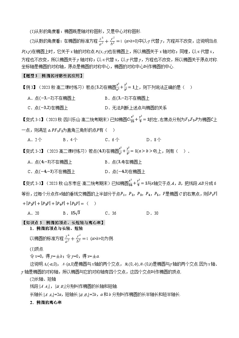 （人教A版2019选择性必修第一册）数学 专题3.2 椭圆的简单几何性质【八大题型】（举一反三）（原卷版）03