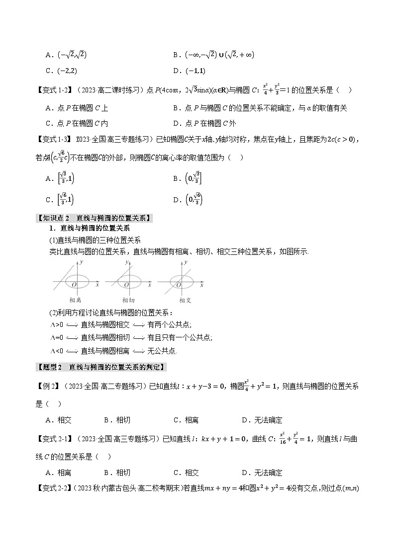 （人教A版2019选择性必修第一册）数学 专题3.3 直线与椭圆的位置关系【八大题型】（举一反三）（原卷版）02