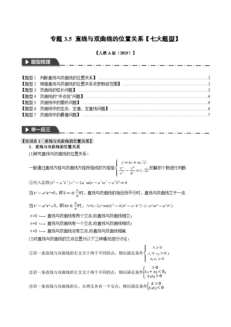 （人教A版2019选择性必修第一册）数学 专题3.5 直线与双曲线的位置关系【七大题型】（举一反三）（原卷版）第1页