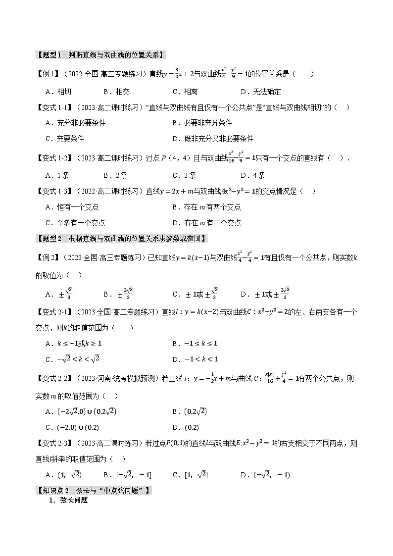 （人教A版2019选择性必修第一册）数学 专题3.5 直线与双曲线的位置关系【七大题型】（举一反三）（原卷版）第2页