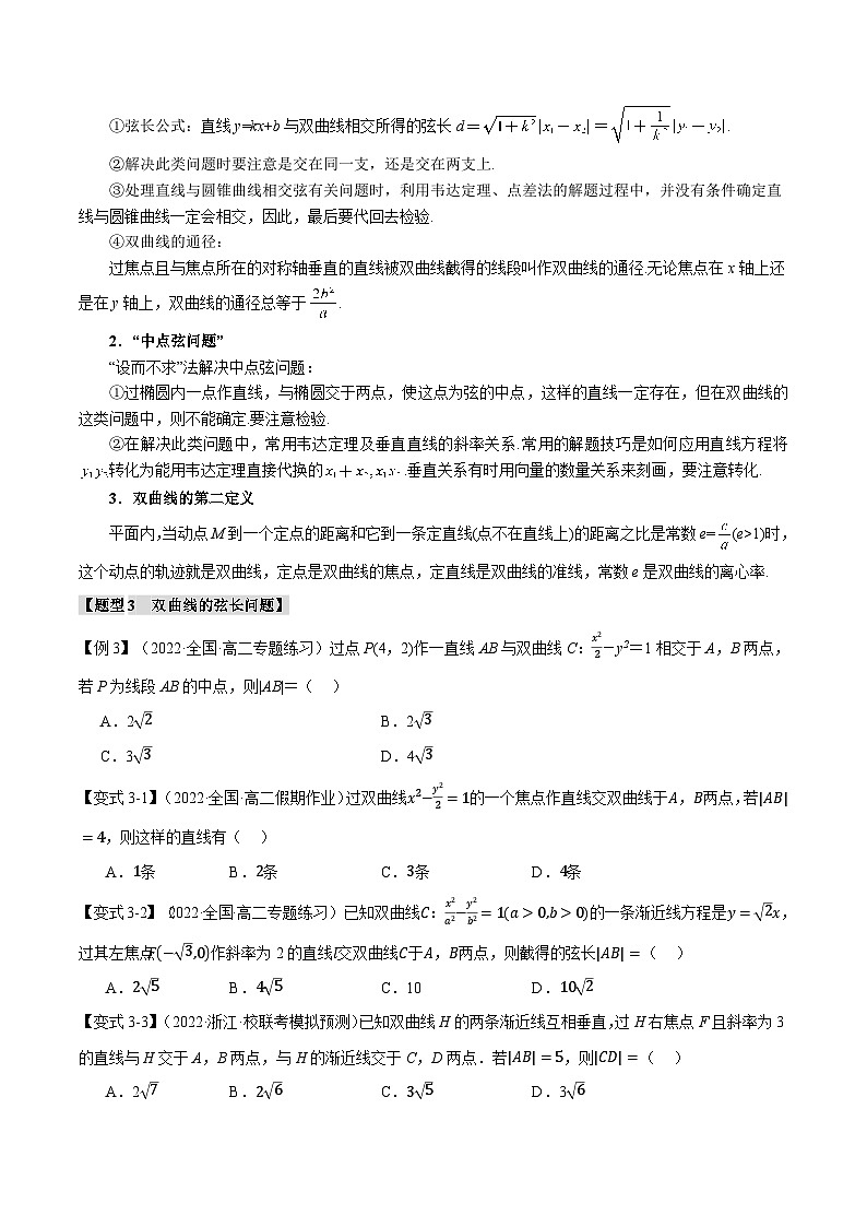 （人教A版2019选择性必修第一册）数学 专题3.5 直线与双曲线的位置关系【七大题型】（举一反三）（原卷版）第3页
