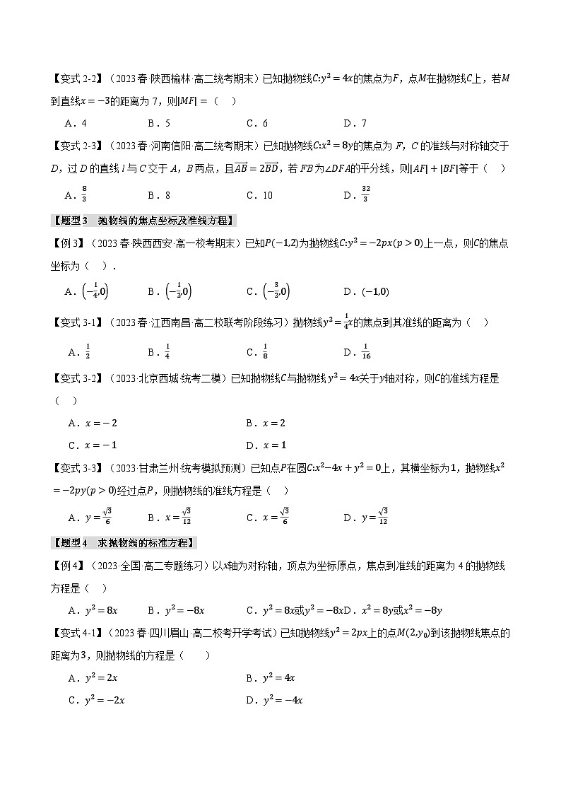 （人教A版2019选择性必修第一册）数学 专题3.6 抛物线的标准方程和性质【八大题型】（举一反三）（原卷版）03