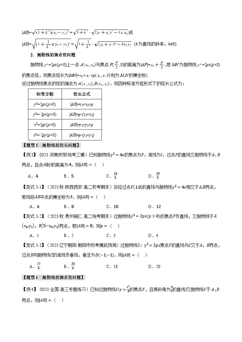 （人教A版2019选择性必修第一册）数学 专题3.7 直线与抛物线的位置关系【八大题型】（举一反三）（原卷版）第3页