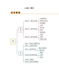 1.1 集合（讲义）-2024年高考数学一轮复习导与练高分突破（新高考）