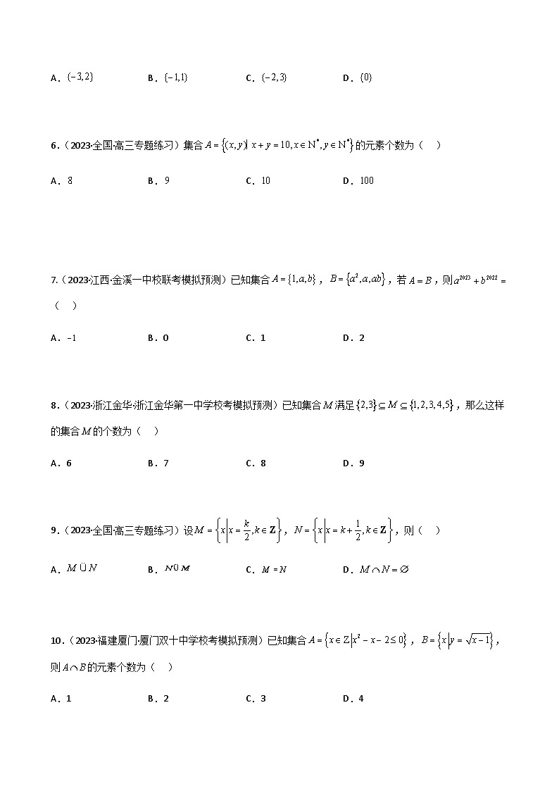 1.1 集合（精练）-2024年高考数学一轮复习导与练高分突破（新高考）02