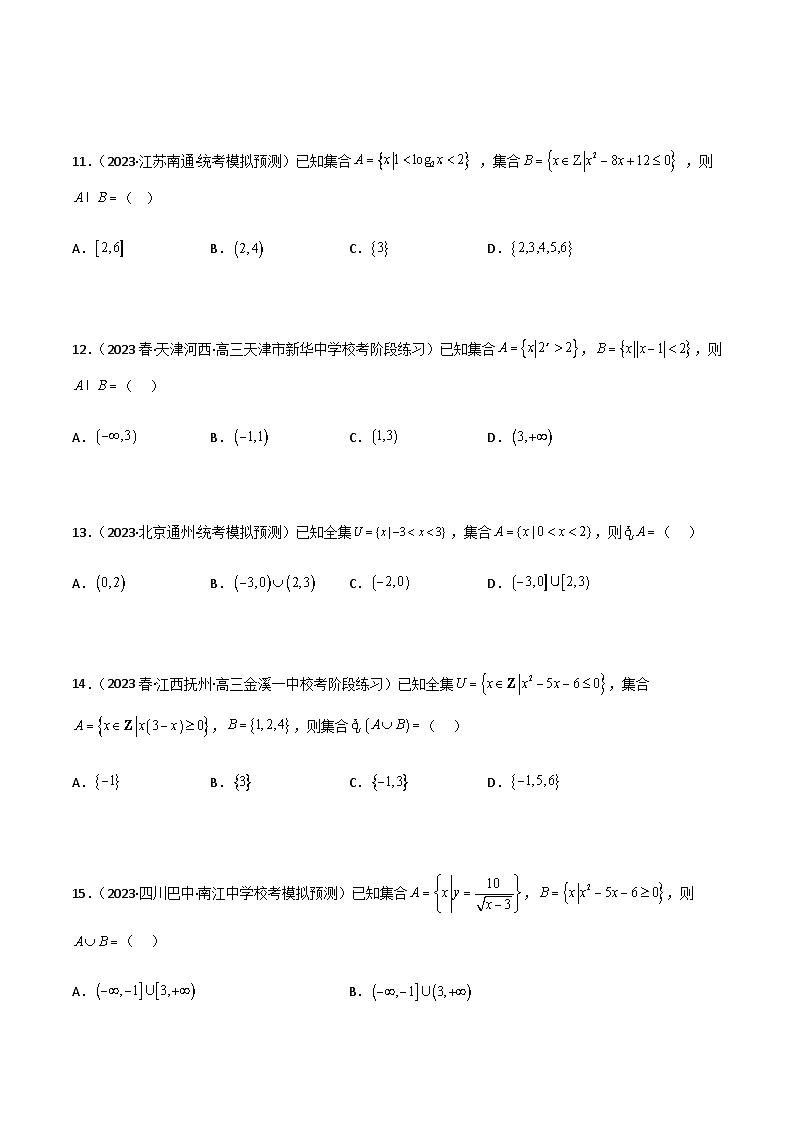 1.1 集合（精练）-2024年高考数学一轮复习导与练高分突破（新高考）03