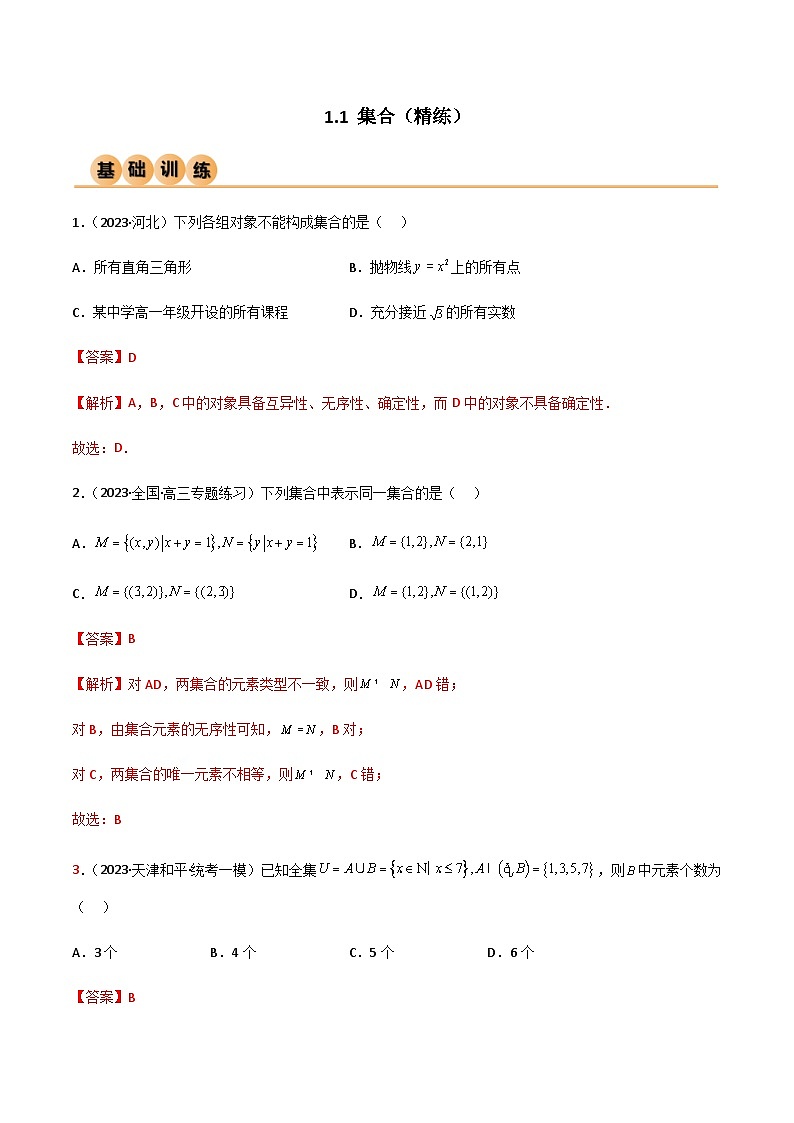 1.1 集合（精练）-2024年高考数学一轮复习导与练高分突破（新高考）01