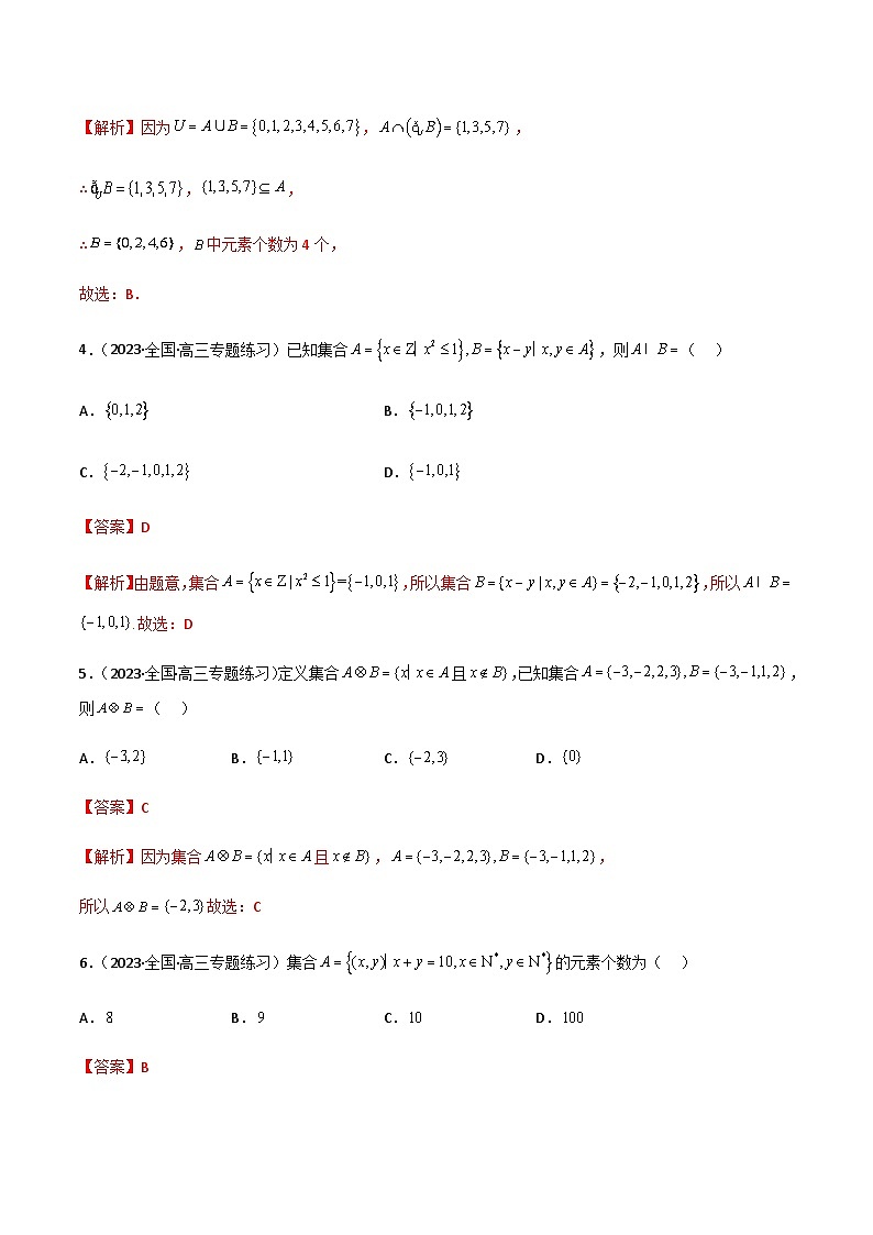 1.1 集合（精练）-2024年高考数学一轮复习导与练高分突破（新高考）02