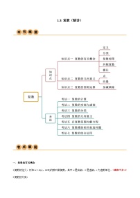 1.3 复数（导与练）-2024年高考数学一轮复习导与练高分突破（新高考）