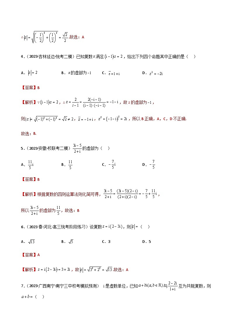 1.3 复数（精练）-2024年高考数学一轮复习导与练高分突破（新高考）02