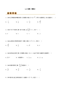 1.3 复数（精练）-2024年高考数学一轮复习导与练高分突破（新高考）