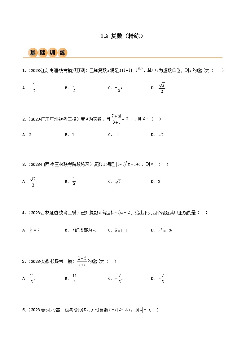 1.3 复数（精练）-2024年高考数学一轮复习导与练高分突破（新高考）01