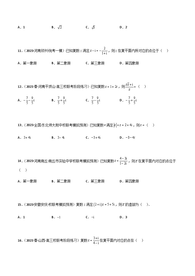 1.3 复数（精练）-2024年高考数学一轮复习导与练高分突破（新高考）03