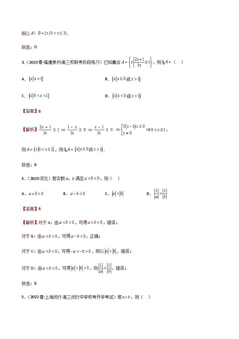 2.1 不等式的性质及一元二次不等式（精练）-2024年高考数学一轮复习导与练高分突破（新高考）02