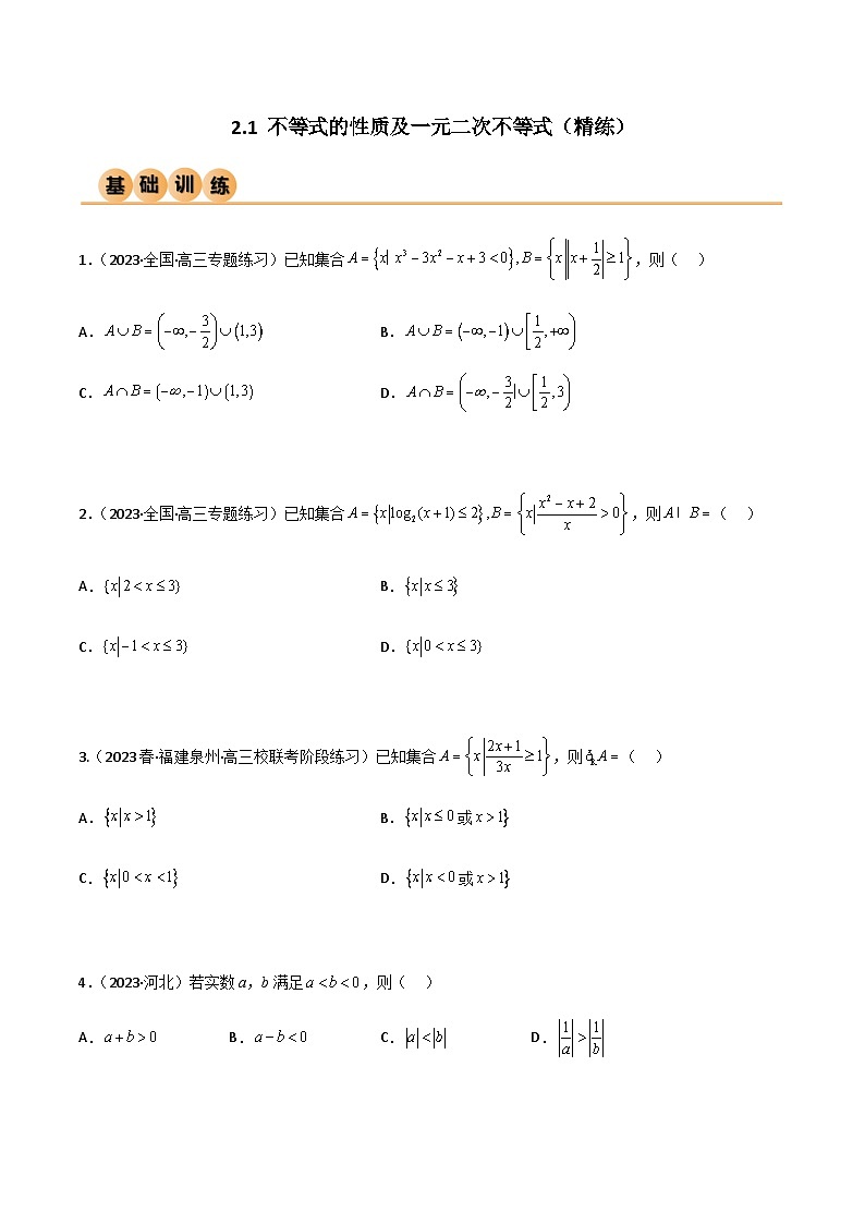 2.1 不等式的性质及一元二次不等式（精练）-2024年高考数学一轮复习导与练高分突破（新高考）01