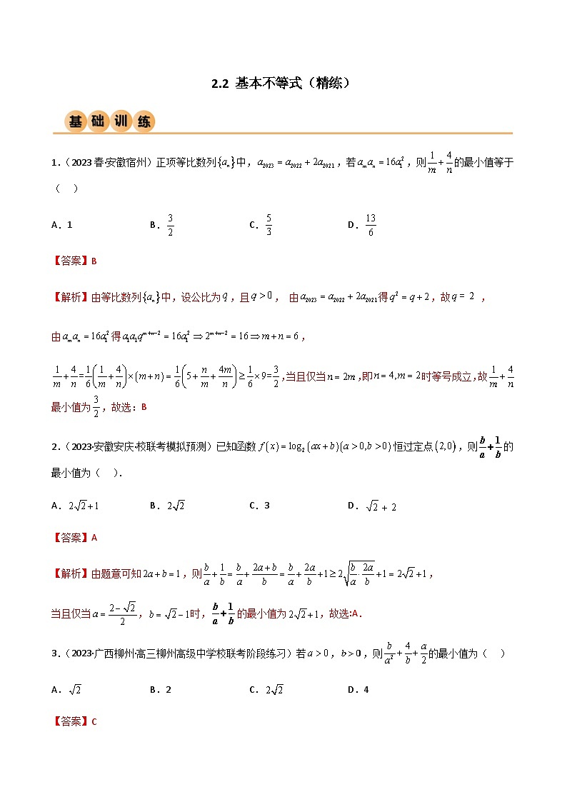 2.2 基本不等式（精练）-2024年高考数学一轮复习导与练高分突破（新高考）01