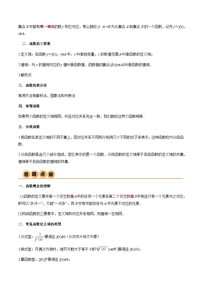 3.1 函数的概念及其表示（导与练）-2024年高考数学一轮复习导与练高分突破（新高考）03