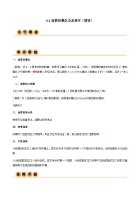3.1 函数的概念及其表示（导与练）-2024年高考数学一轮复习导与练高分突破（新高考）
